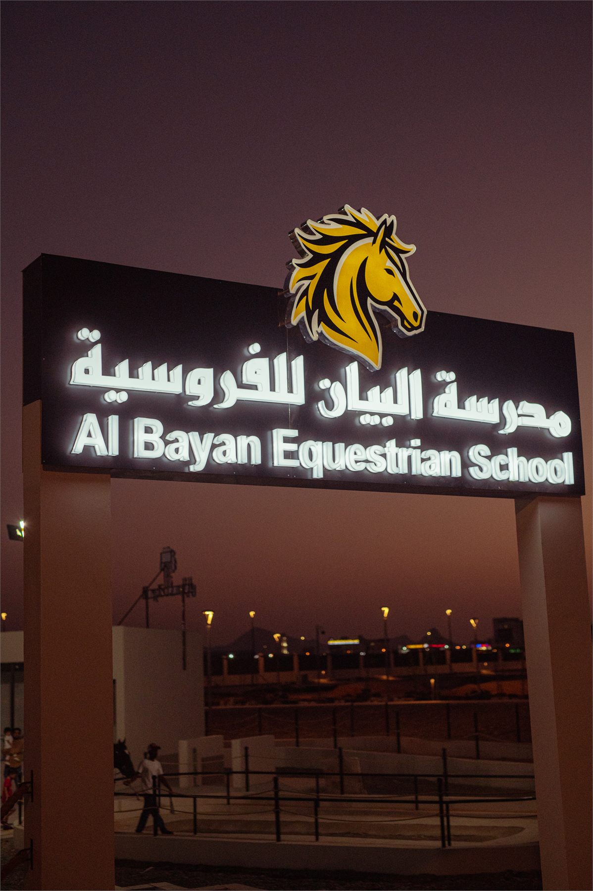مدرسة البيان لتعليم الفروسية